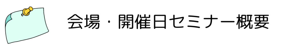 セミナー開催概要