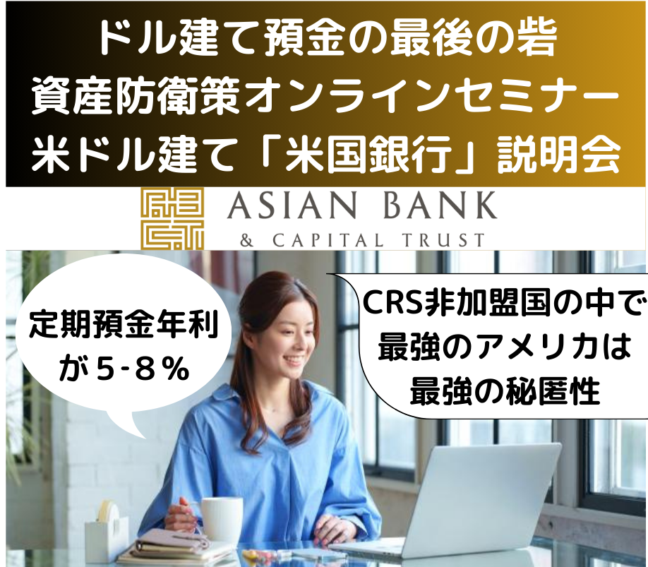 CRS非加盟国の海外銀行口座開設セミナー説明会