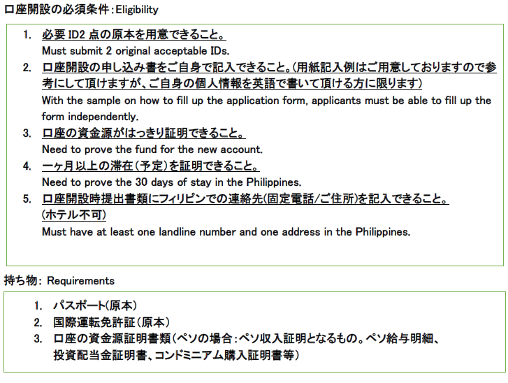 フィリピンBOD銀行口座開設必須条件