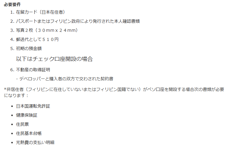 フィリピンPNB銀行の銀行口座開設必須条件