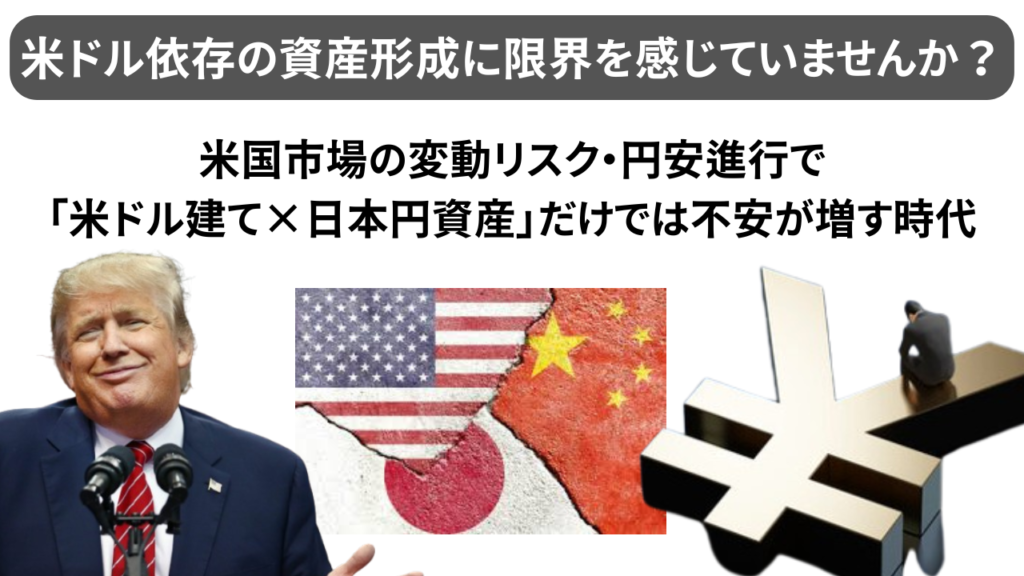 米ドル依存の資産形成以外に資産分散