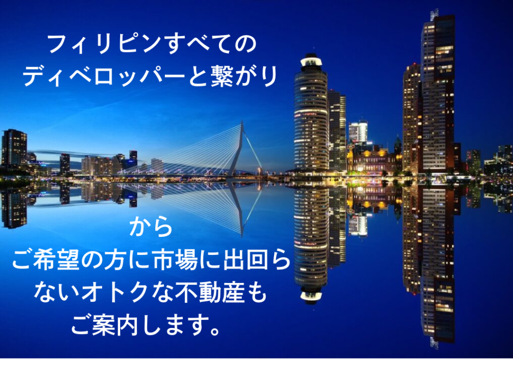 フィリピンすべてのディベロッパーとの繋がりで不動産物件も紹介
