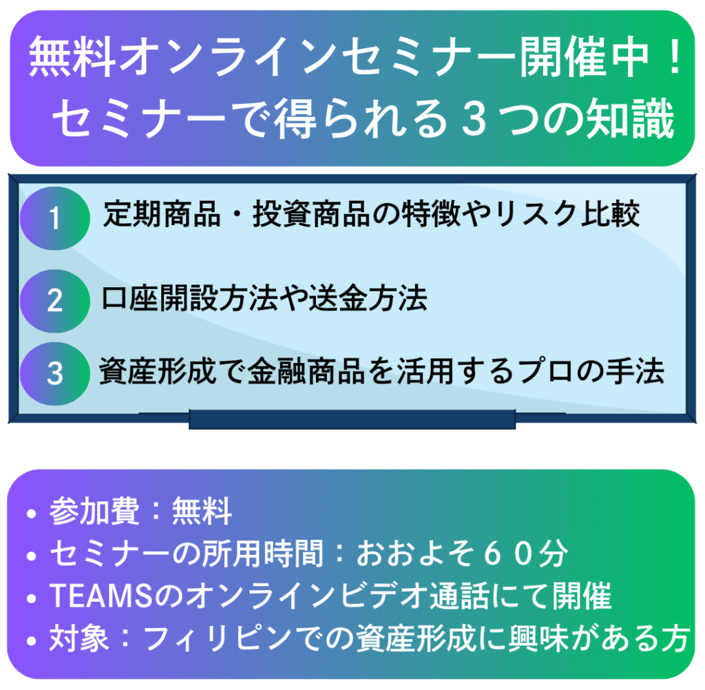 フィリピン投資オンラインセミナーで得られる三つの知識