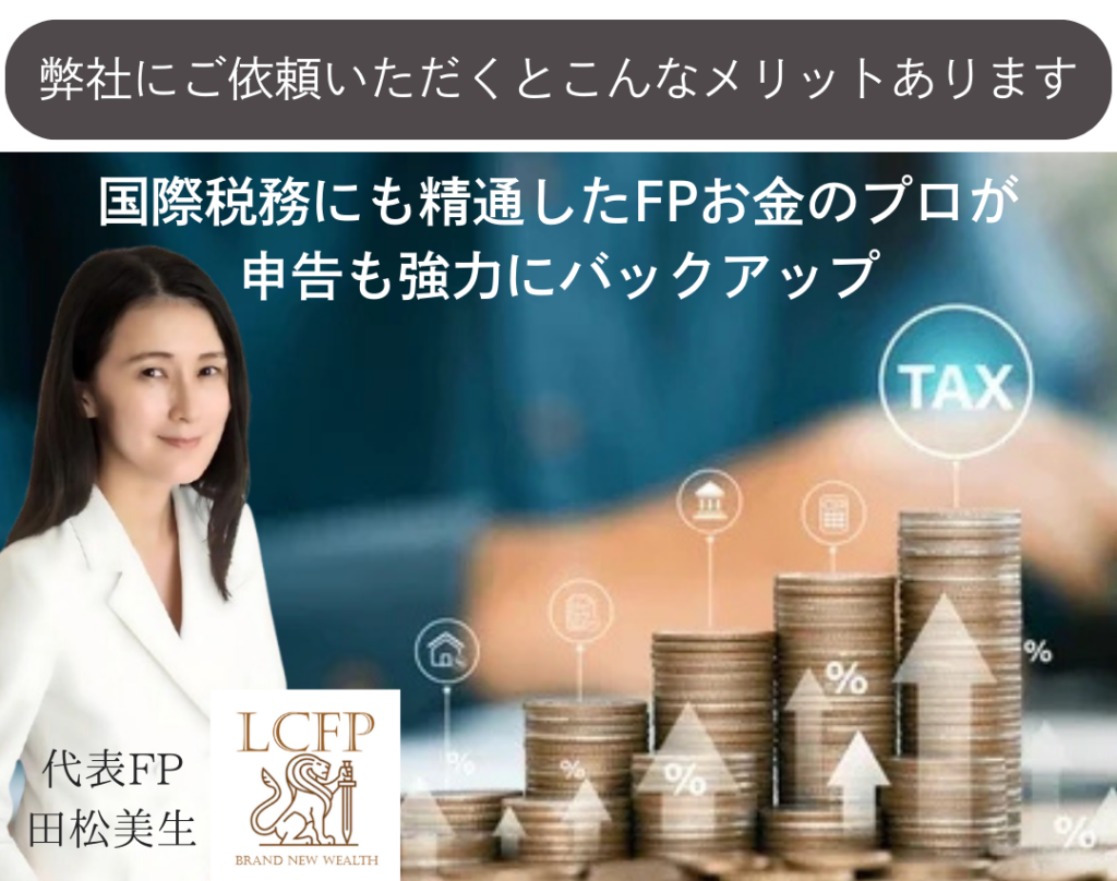 国際税務に精通したFPが申告をサポート