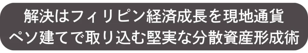 解決策はペソ建てによる分散資産形成術