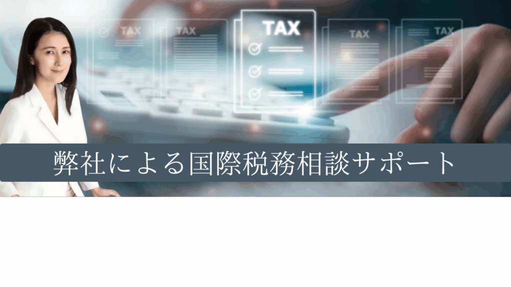 弊社による国際税制のサポート