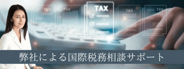 弊社による国際税制のサポート