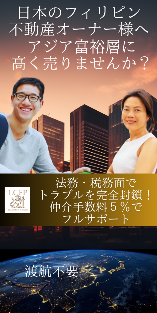 フィリピン不動産の売却フルサポート