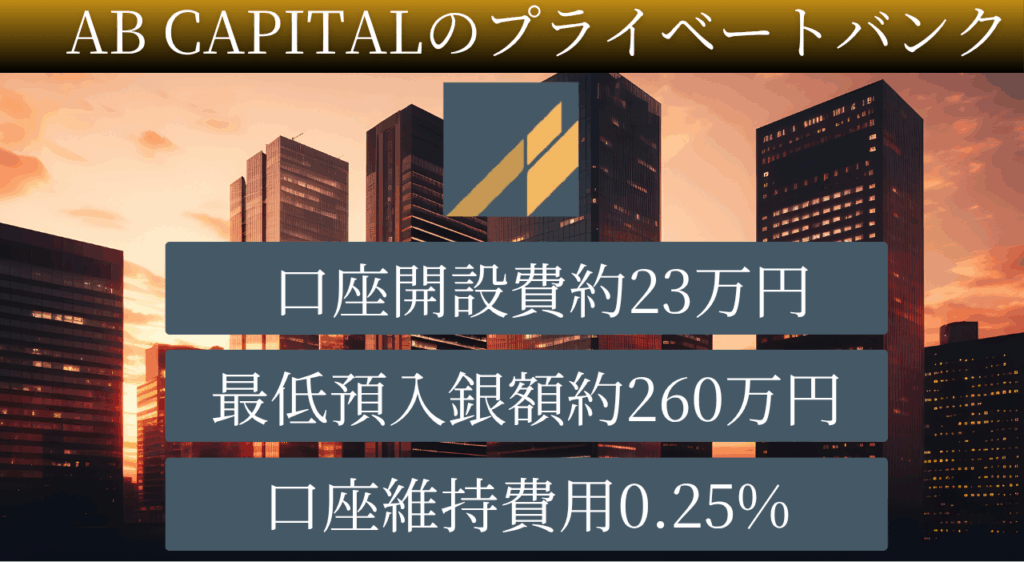 ABキャピタルのプライベートバンクは最低預入額260万円から可