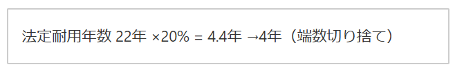 木造築古物件の短期償却